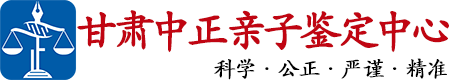 中正DNA甘肃亲子鉴定中心